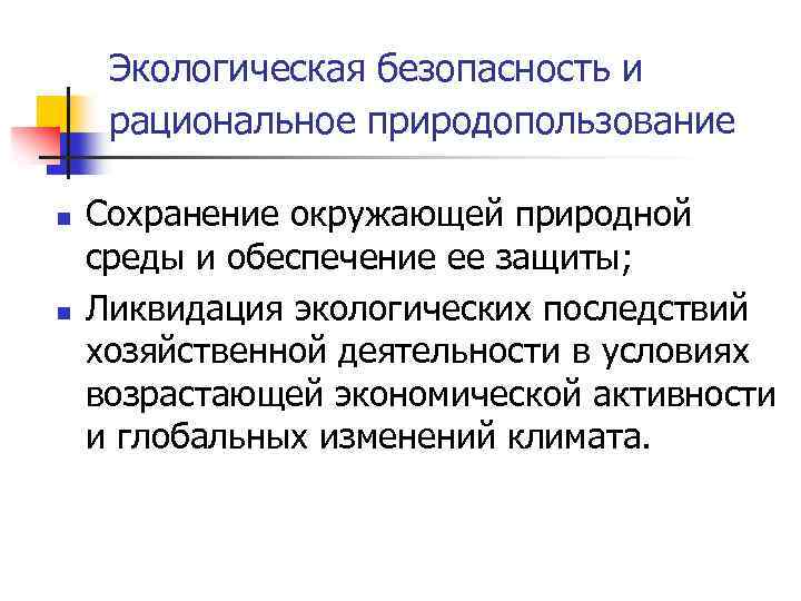 Экологическая безопасность и рациональное природопользование n n Сохранение окружающей природной среды и обеспечение ее