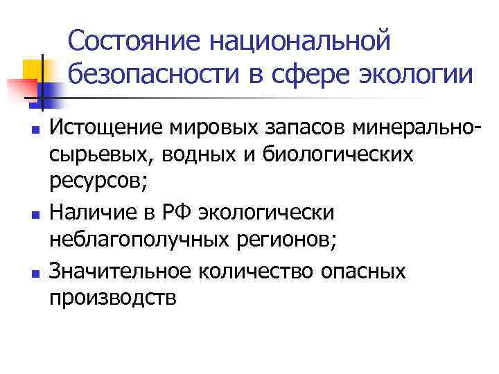 Состояние национальной безопасности в сфере экологии n n n Истощение мировых запасов минеральносырьевых, водных