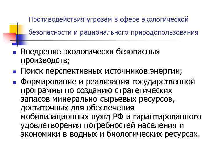 Противодействия угрозам в сфере экологической безопасности и рационального природопользования n n n Внедрение экологически