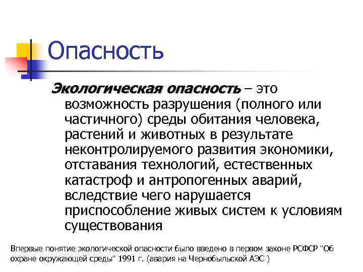 Опасность Экологическая опасность ‒ это возможность разрушения (полного или частичного) среды обитания человека, растений