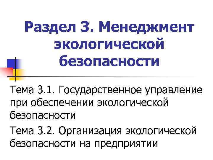 Раздел 3. Менеджмент экологической безопасности Тема 3. 1. Государственное управление при обеспечении экологической безопасности