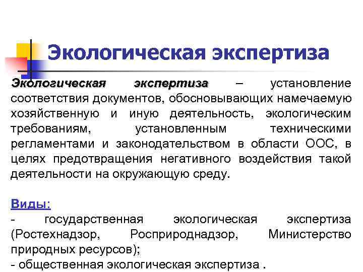 Экологическая экспертиза ‒ установление экспертиза соответствия документов, обосновывающих намечаемую хозяйственную и иную деятельность, экологическим