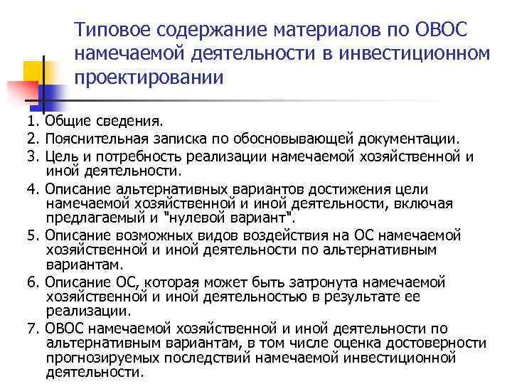 Типовое содержание материалов по ОВОС намечаемой деятельности в инвестиционном проектировании 1. Общие сведения. 2.