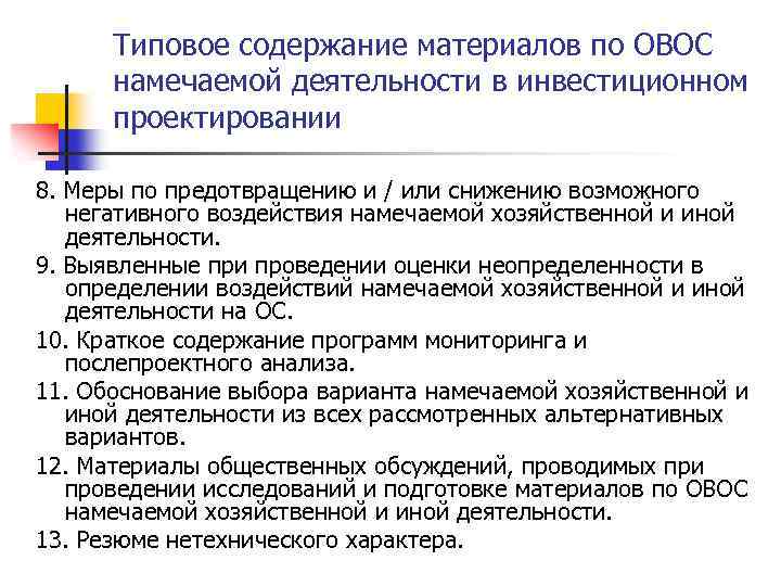 Типовое содержание материалов по ОВОС намечаемой деятельности в инвестиционном проектировании 8. Меры по предотвращению