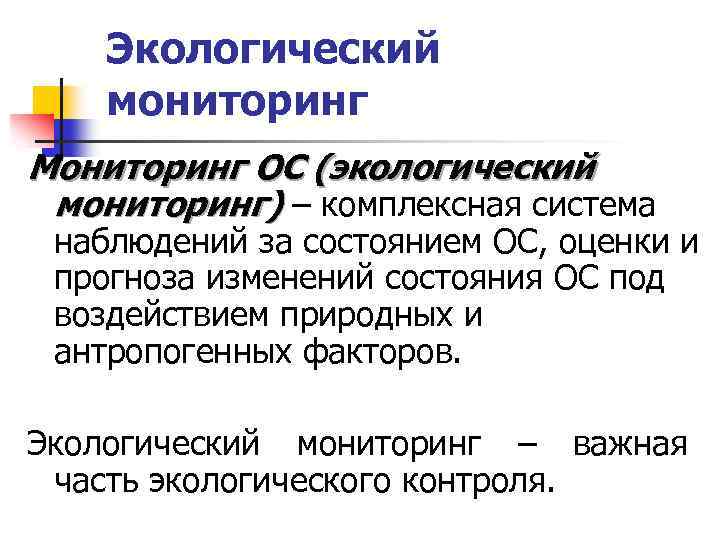 Экологический мониторинг Мониторинг ОС (экологический мониторинг) ‒ комплексная система наблюдений за состоянием ОС, оценки