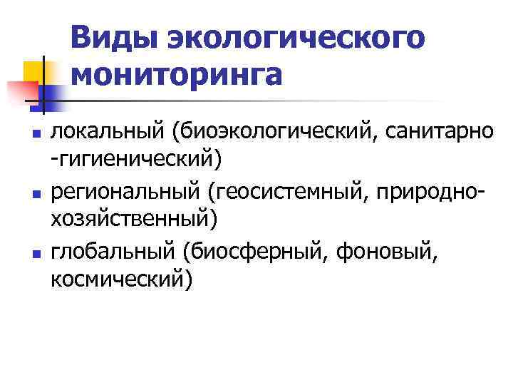 Виды экологического мониторинга n n n локальный (биоэкологический, санитарно -гигиенический) региональный (геосистемный, природнохозяйственный) глобальный