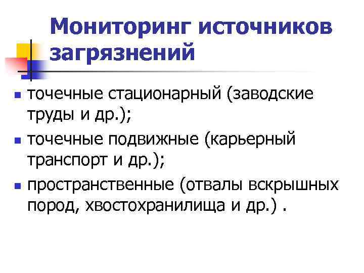 Мониторинг загрязнения. Мониторинг источников загрязнения. Мониторинг источников загрязнения (точечный мониторинг). Точечные стационарные источники. Точечные источники загрязнения.