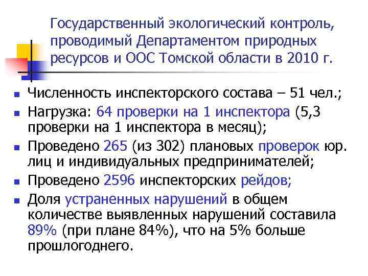 Государственный экологический контроль, проводимый Департаментом природных ресурсов и ООС Томской области в 2010 г.
