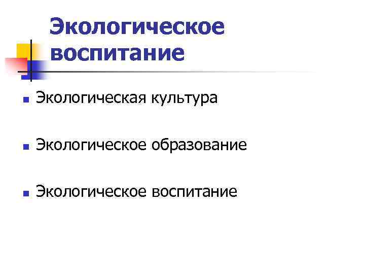 Экологическое воспитание n Экологическая культура n Экологическое образование n Экологическое воспитание 