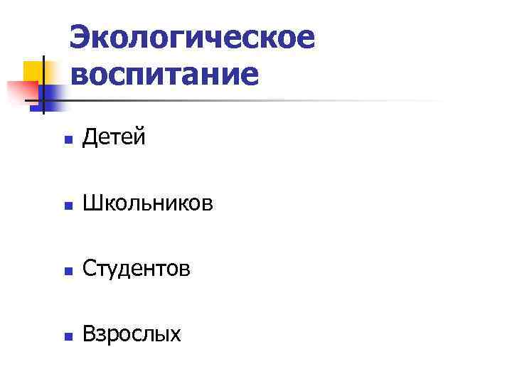 Экологическое воспитание n Детей n Школьников n Студентов n Взрослых 
