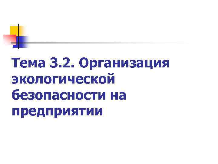 Тема 3. 2. Организация экологической безопасности на предприятии 