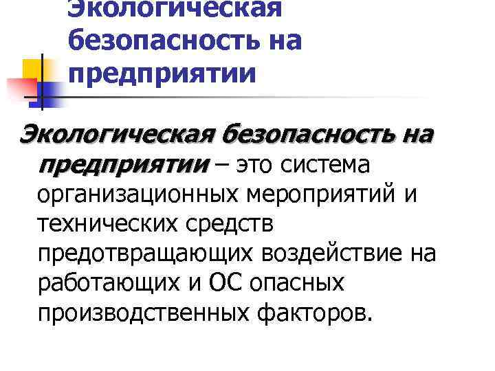 Экологическая безопасность на предприятии – это система организационных мероприятий и технических средств предотвращающих воздействие