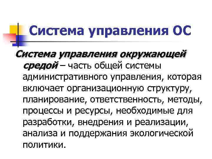 Система управления ОС Система управления окружающей средой ‒ часть общей системы административного управления, которая