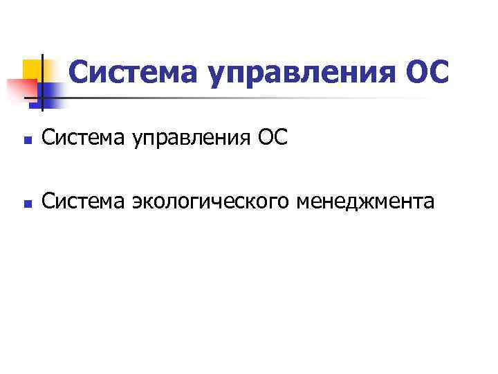 Система управления ОС n Система экологического менеджмента 