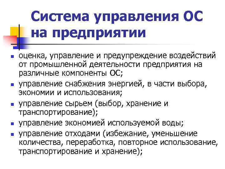 Система управления ОС на предприятии n n n оценка, управление и предупреждение воздействий от