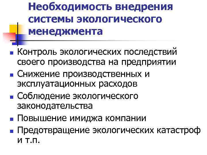 Необходимость внедрения системы экологического менеджмента n n n Контроль экологических последствий своего производства на