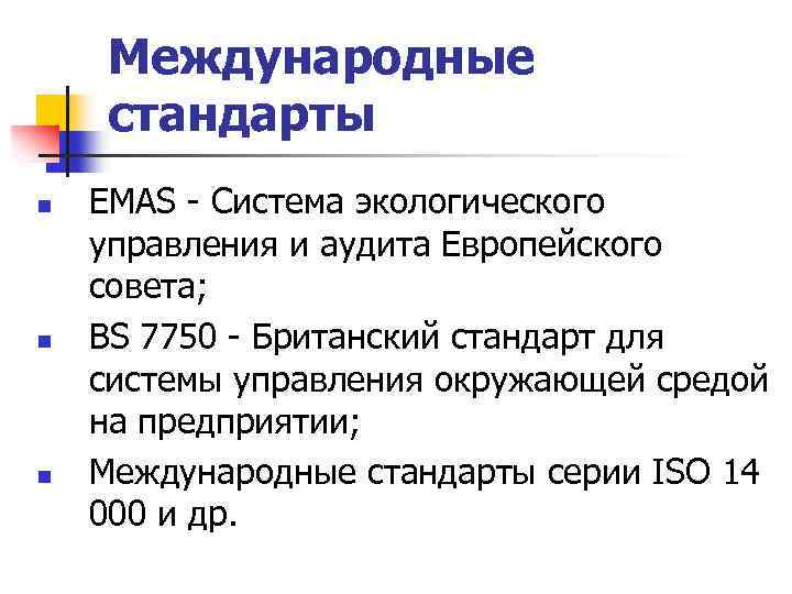 Международные стандарты n n n EMAS - Система экологического управления и аудита Европейского совета;