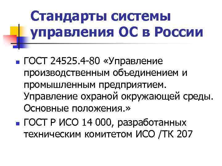 Стандарты системы управления ОС в России n n ГОСТ 24525. 4 -80 «Управление производственным