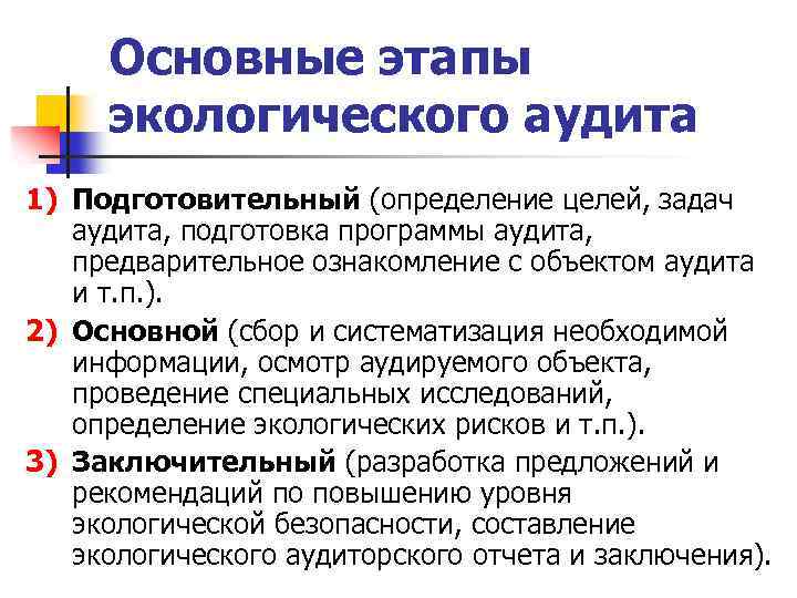 Экологическая этап. Порядок проведения экологического аудита. Основные этапы проведения аудита. Виды экологического аудита. Основной этап экологического аудита.