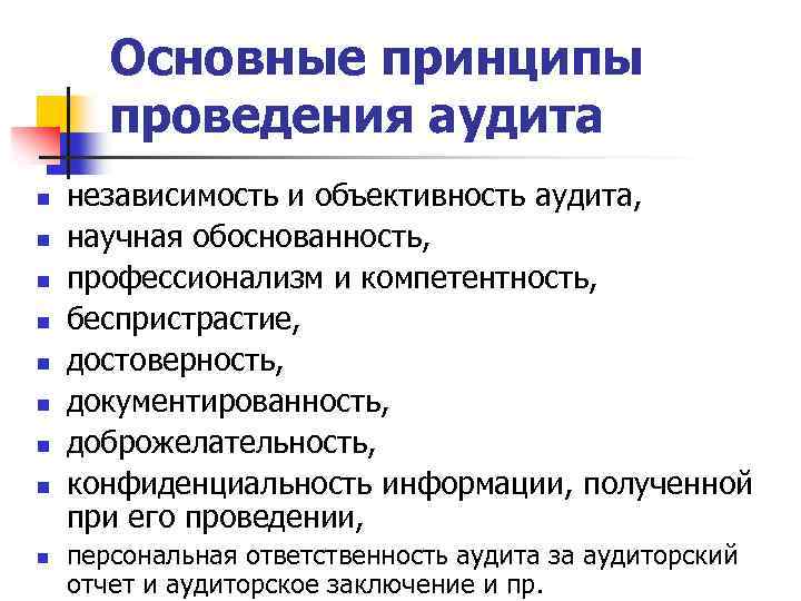 Фундаментальные принципы. Основные принципы аудита. Основополагающие принципы аудита. Базовые принципы аудита. Принципы экологического аудита.