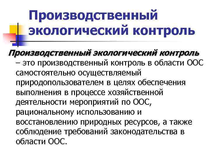 Кем осуществляется производственный. Производственный экологический контроль. Производственный экологический мониторинг. Экологический контроль законодательство. Особенности экологического контроля.