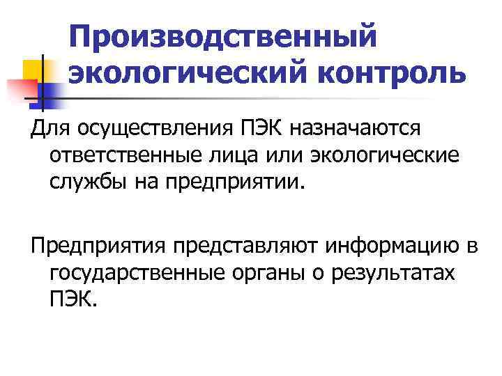 Производственный экологический контроль Для осуществления ПЭК назначаются ответственные лица или экологические службы на предприятии.