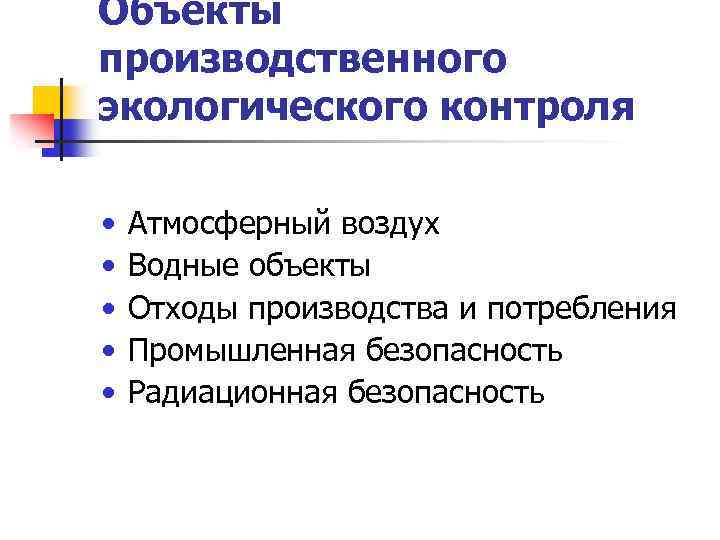 Производственный экологический контроль. Объекты экологического контроля. Производственный контроль экология. Объекты производственного контроля. Структура производственного экологического контроля.