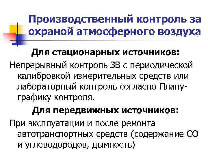 Производственный контроль за охраной атмосферного воздуха Для стационарных источников: Непрерывный контроль ЗВ с периодической