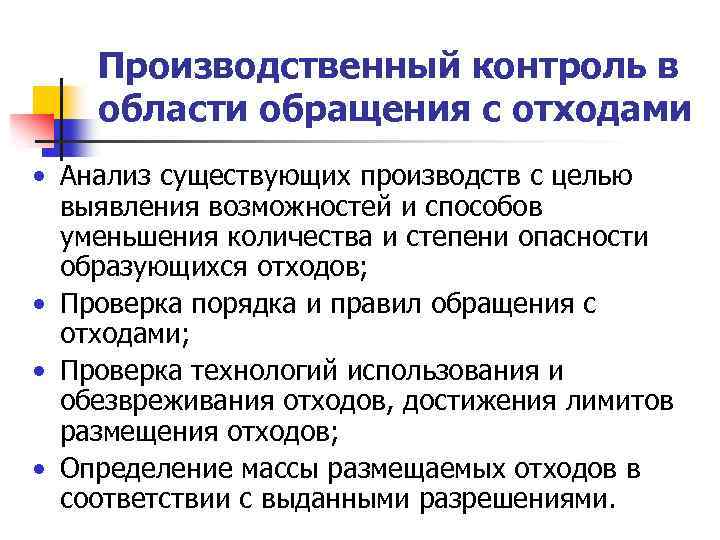 Производственная проверка. Контроль в области обращения с отходами. Производственный контроль. Контроль производственных отходов.