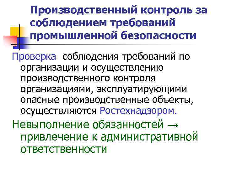 Контроле за соблюдением требований промышленной безопасности