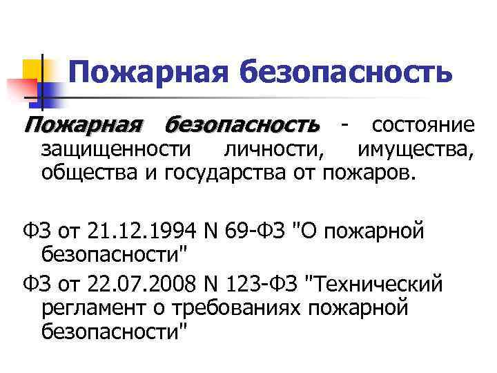 Пожарная безопасность - состояние защищенности личности, имущества, общества и государства от пожаров. ФЗ от