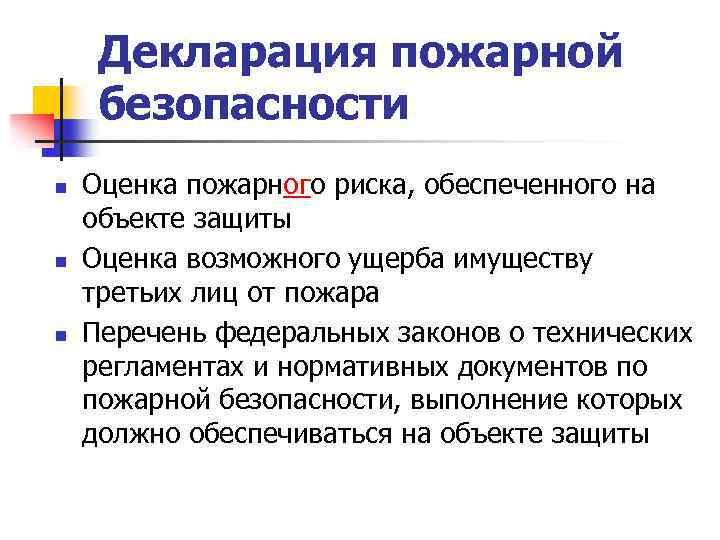 Декларация пожарной безопасности n n n Оценка пожарного риска, обеспеченного на объекте защиты Оценка