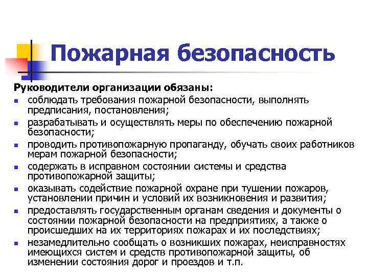 Пожарная безопасность Руководители организации обязаны: n соблюдать требования пожарной безопасности, выполнять предписания, постановления; n