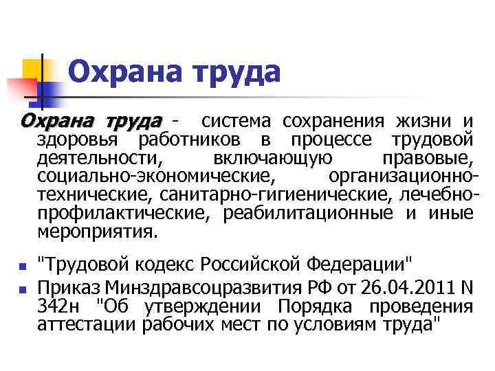Охрана труда - система сохранения жизни и здоровья работников в процессе трудовой деятельности, включающую