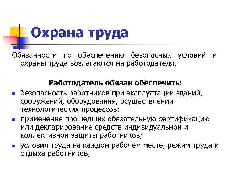 Безопасные условия труда обязанность работодателя