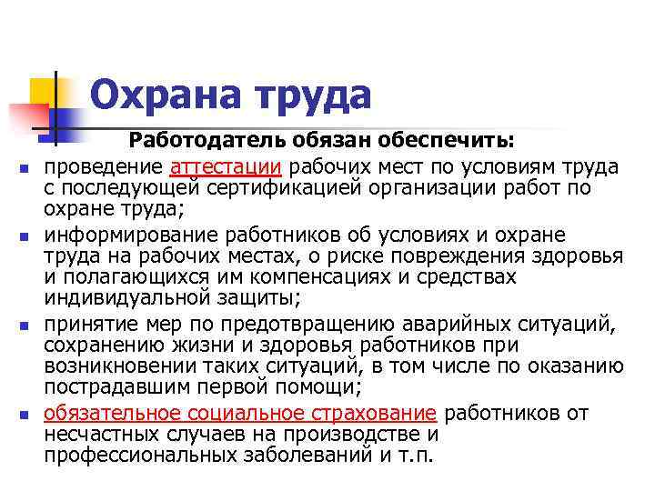 Охрана труда n n Работодатель обязан обеспечить: проведение аттестации рабочих мест по условиям труда