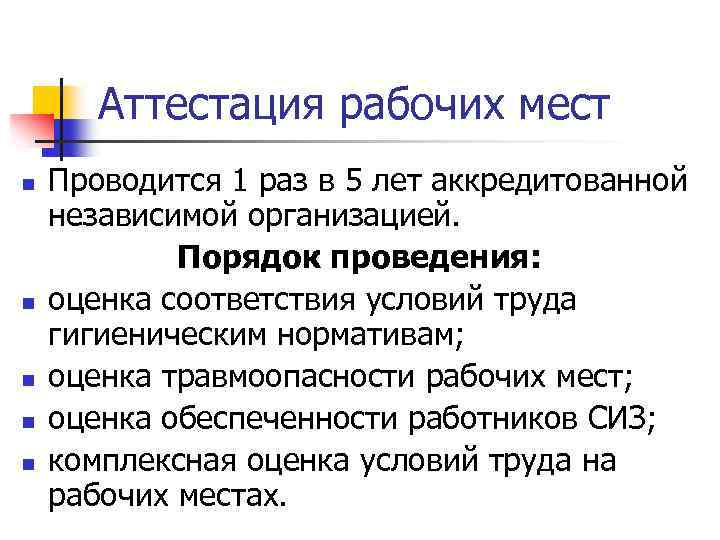 Аттестация рабочих мест n n n Проводится 1 раз в 5 лет аккредитованной независимой
