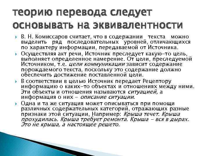 теорию перевода следует основывать на эквивалентности В. Н. Комиссаров считает, что в содержании текста