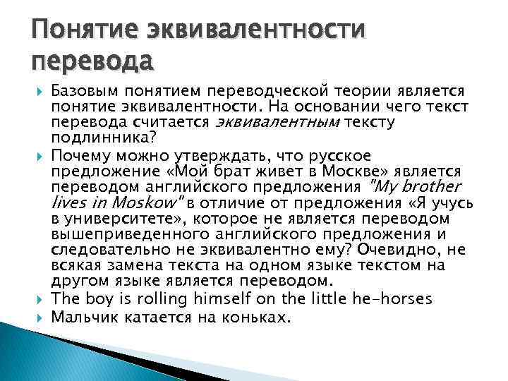 Понятие эквивалентности перевода Базовым понятием переводческой теории является понятие эквивалентности. На основании чего текст