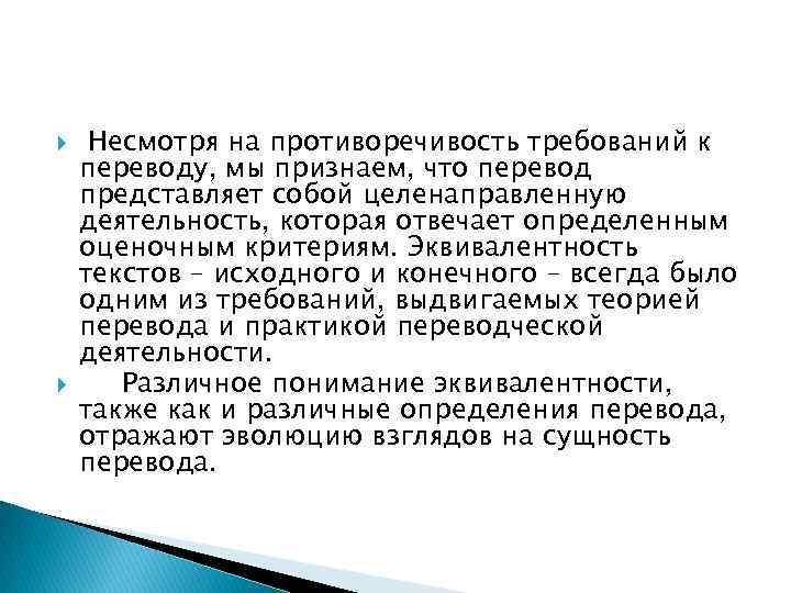  Несмотря на противоречивость требований к переводу, мы признаем, что перевод представляет собой целенаправленную