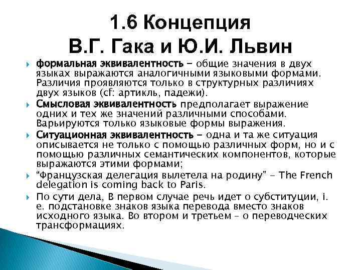 1. 6 Концепция В. Г. Гака и Ю. И. Львин формальная эквивалентность - общие