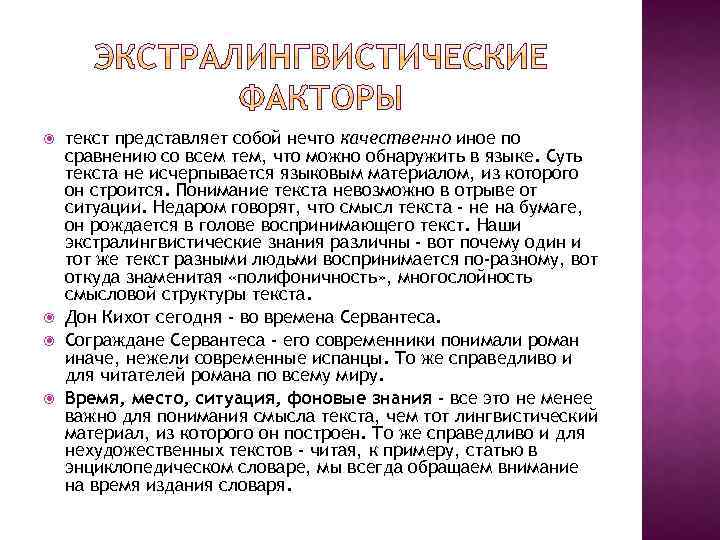  текст представляет собой нечто качественно иное по сравнению со всем тем, что можно