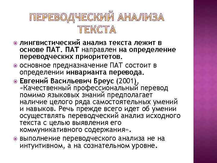 лингвистический анализ текста лежит в основе ПАТ направлен на определение переводческих приоритетов. основное предназначение