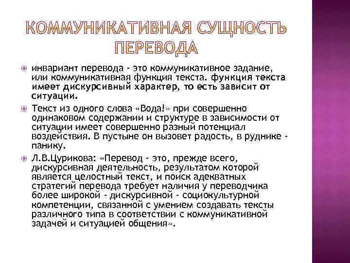  инвариант перевода - это коммуникативное задание, или коммуникативная функция текста имеет дискурсивный характер,