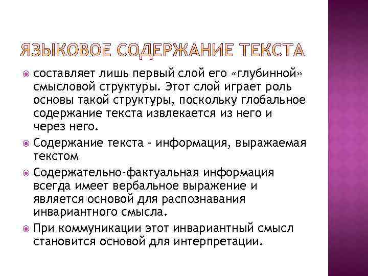 составляет лишь первый слой его «глубинной» смысловой структуры. Этот слой играет роль основы такой