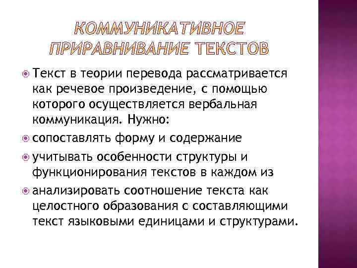  Текст в теории перевода рассматривается как речевое произведение, с помощью которого осуществляется вербальная