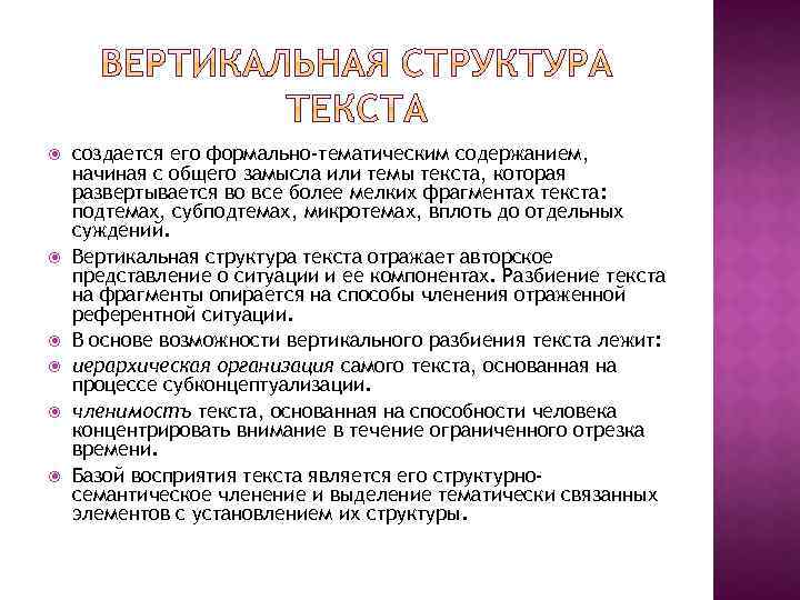  создается его формально-тематическим содержанием, начиная с общего замысла или темы текста, которая развертывается