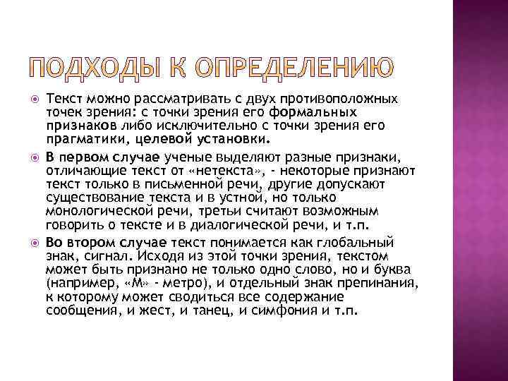  Текст можно рассматривать с двух противоположных точек зрения: с точки зрения его формальных