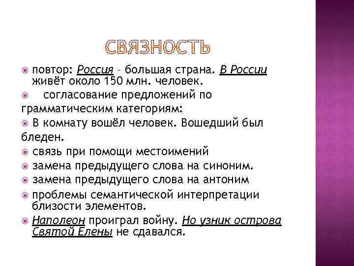 повтор: Россия – большая страна. В России живёт около 150 млн. человек. согласование предложений