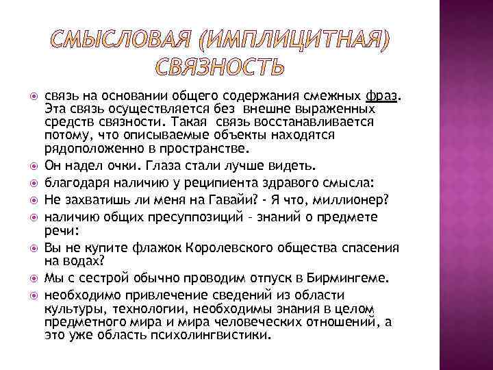  связь на основании общего содержания смежных фраз. Эта связь осуществляется без внешне выраженных